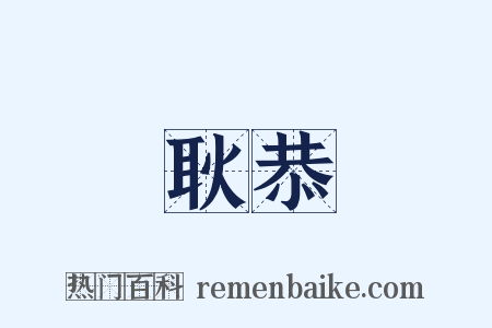 耿恭是什么意思的图片